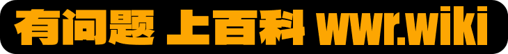 WR百科文字宣传插图 (8).png