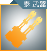 泰坦武器图标.png