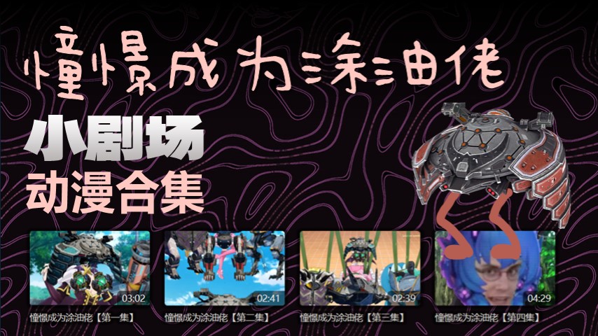 崇憬成为徒有老小剧场动漫合集.jpg