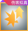 伤害拟真图标.png