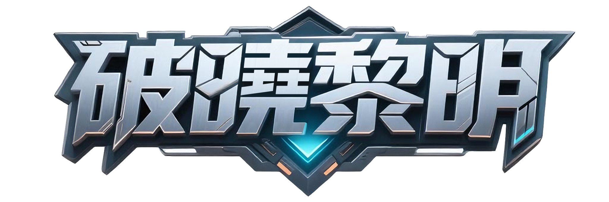 破晓02.png