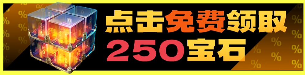 点击领取250宝石.jpg