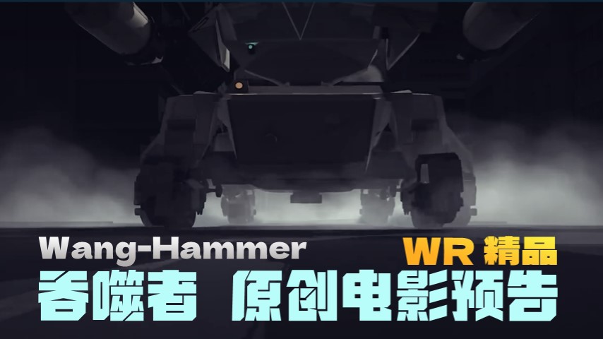 王大锤吞噬者原创电影.jpg