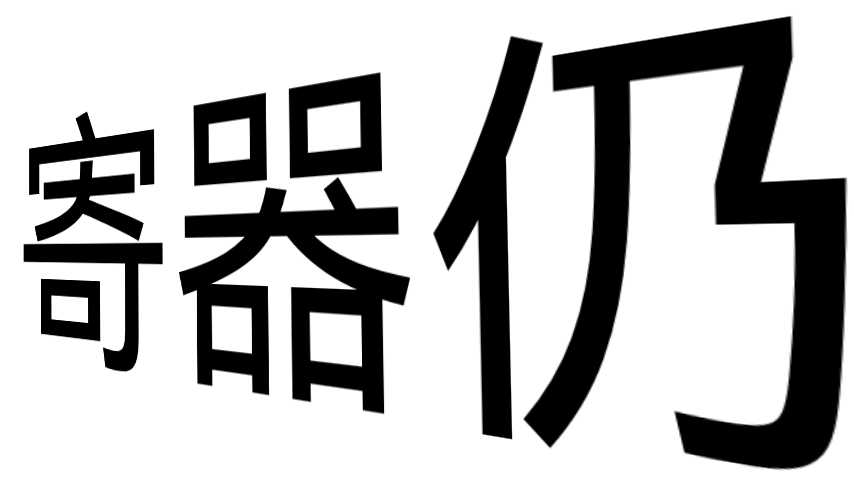 Xixixixixixixixixixsanwei jqr.png