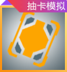 抽卡模拟图标.png