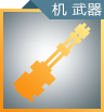 机甲武器图标.png