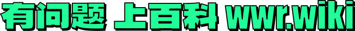 WR百科文字宣传插图 (6).png