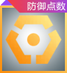 防御点数图标.png