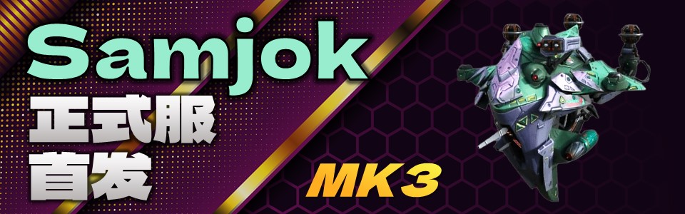 Samjok首发静态横幅海报.jpg