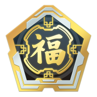 文件:福气满满头衔.png