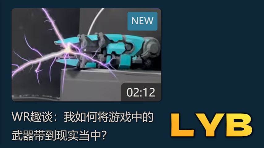 LYB我是如何将游戏中的武器带到现实中.jpg