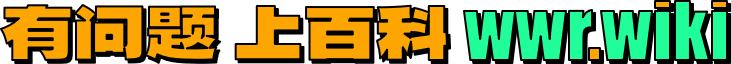 WR百科文字宣传插图 (7).png