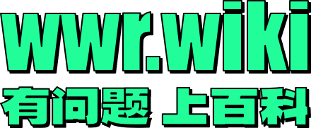 WR百科文字宣传插图 (2).png