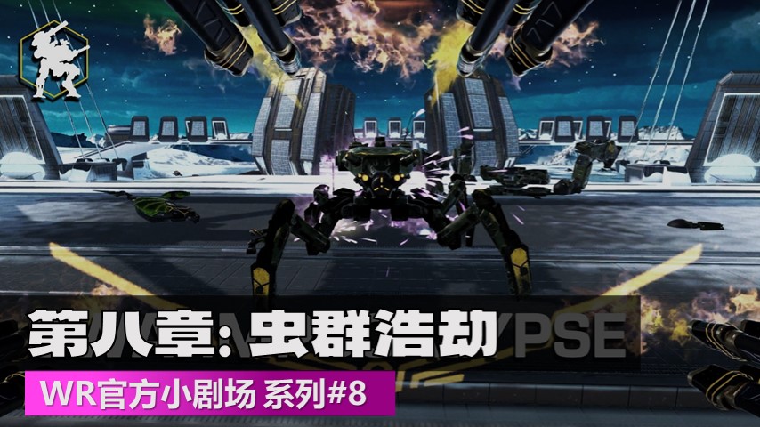 官方小剧场虫群浩劫.jpg
