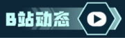 首页门户 (B站动态).png