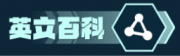 首页门户 (英文百科).png