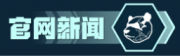 首页门户 (官网新闻).png
