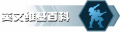 2024年10月23日 (三) 05:07版本的缩略图