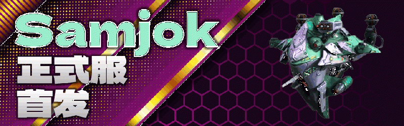Samjok首发动态横幅海报.gif