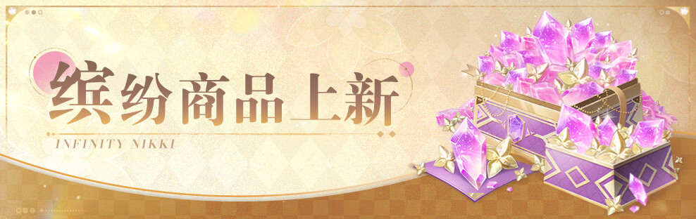 「商城」缤纷商品上新v2-2.jpg