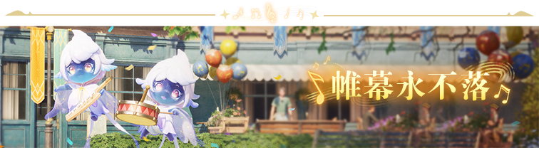 1.9音乐季活动2.png