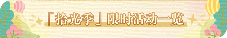 1.11拾光季活动.png