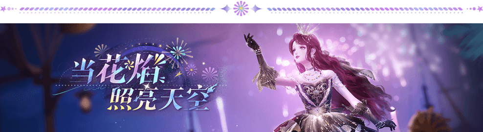 花焰飘游嘉年华1.png