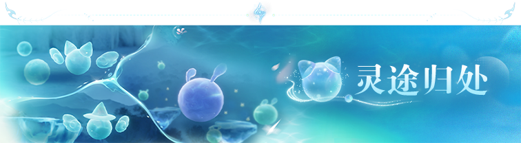 2.5万灵的归途活动5.png