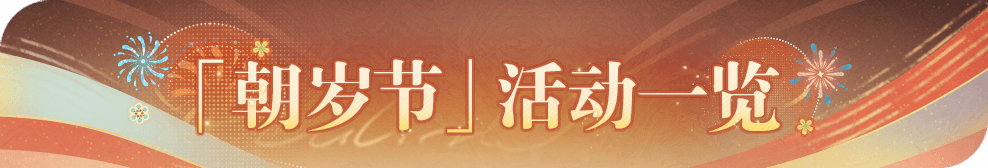 朝岁节.png