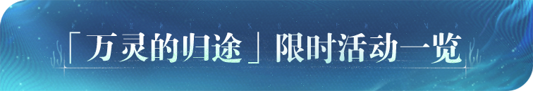 2.5万灵的归途活动.png