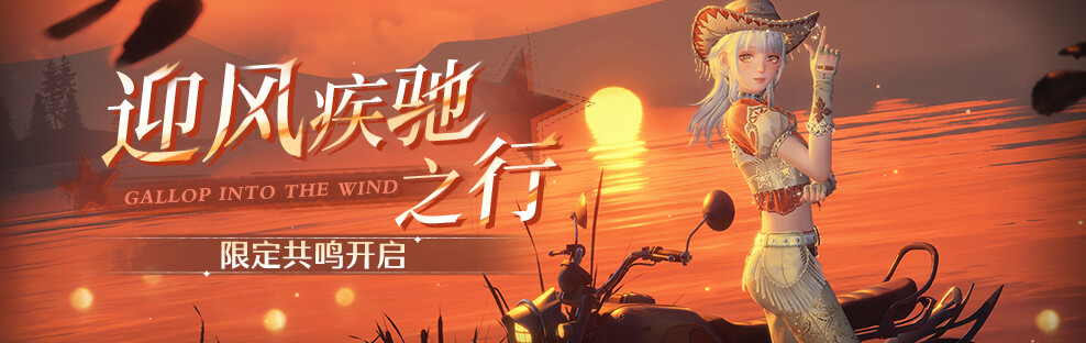 迎风疾驰之行.jpg
