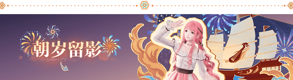 朝岁节3.png