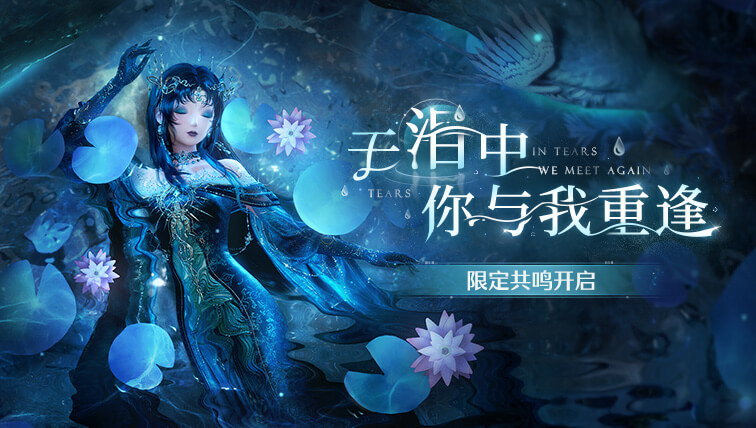 于泪中，你与我重逢.jpg