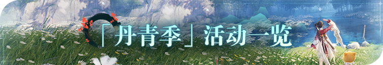 1.8丹青季活动.png