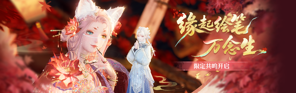 缘起绘笔万念生.png