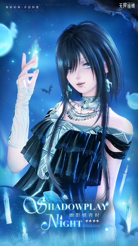 幽影嬉夜时