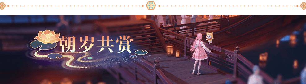 朝岁节2.png