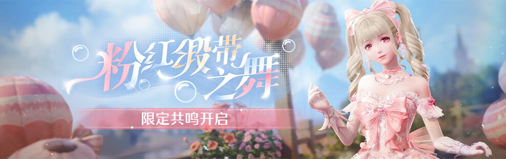 粉红缎带之舞.jpg