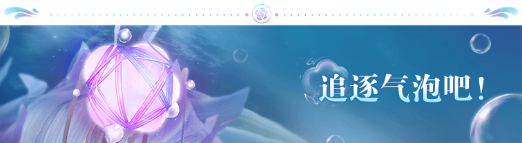 泡泡季1.png
