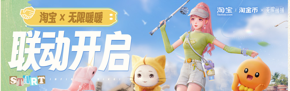 淘宝×无限暖暖摸鱼联动开启.jpg