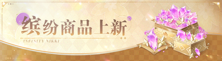 「商城」缤纷商品上新v6-8.jpg