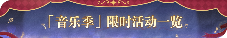 1.9音乐季活动.png