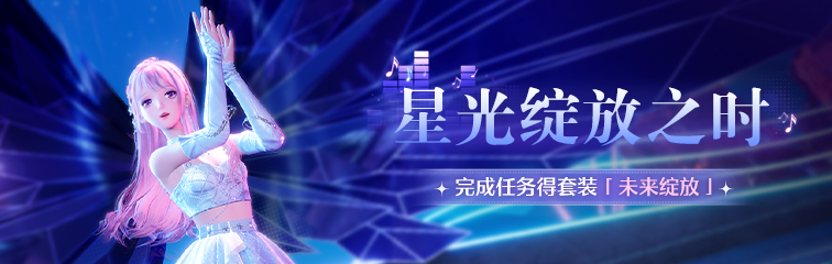 星光绽放之时.png