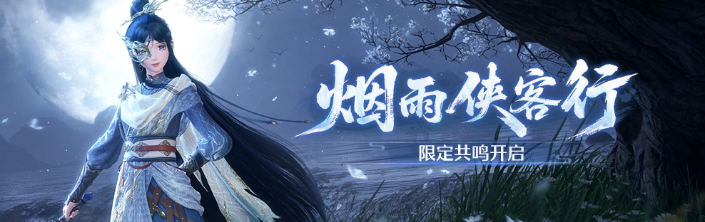烟雨侠客行.jpg