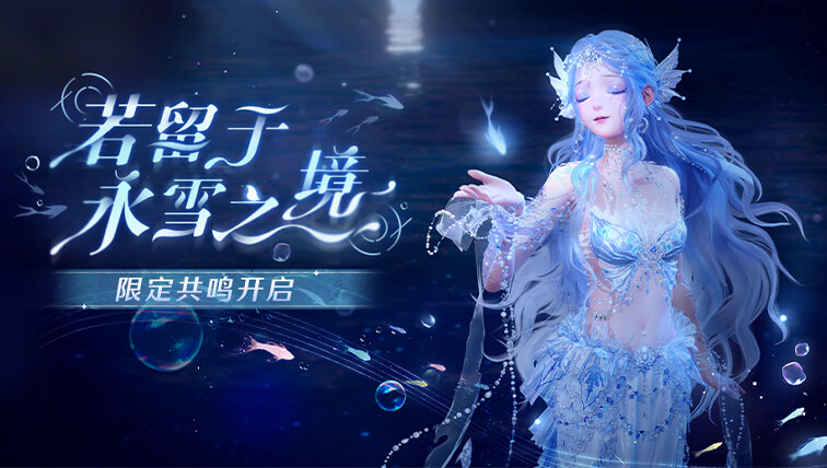 若留于永雪之境.jpg