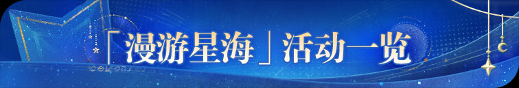 漫游星海.jpg