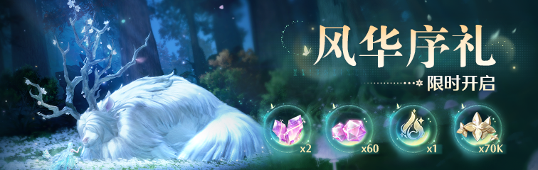 「商城-风华序礼」限时开启.png
