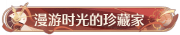 称号漫游时光的珍藏家.png