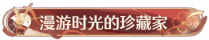 称号漫游时光的珍藏家.png