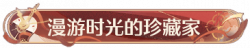 称号漫游时光的珍藏家.png